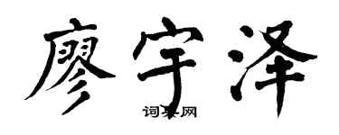翁闓運廖宇澤楷書個性簽名怎么寫