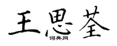 丁謙王思荃楷書個性簽名怎么寫