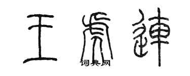 陳墨王虎連篆書個性簽名怎么寫