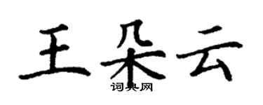 丁謙王朵雲楷書個性簽名怎么寫