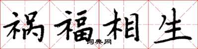周炳元禍福相生楷書怎么寫