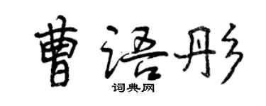 曾慶福曹語彤行書個性簽名怎么寫