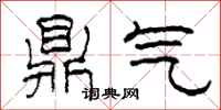 柯春海鼎氣隸書怎么寫
