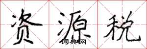 侯登峰資源稅楷書怎么寫