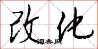 錢沛雲改化行書怎么寫