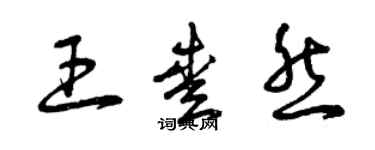 曾慶福王愛然草書個性簽名怎么寫