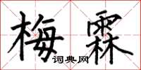何伯昌梅霖楷書怎么寫