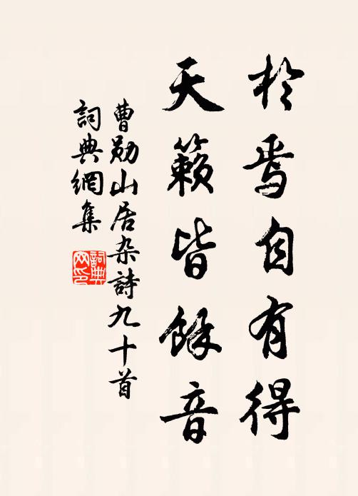 民期得霖雨，吾豈灌園蔬 詩詞名句