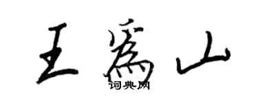王正良王為山行書個性簽名怎么寫