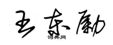 朱錫榮王東勵草書個性簽名怎么寫