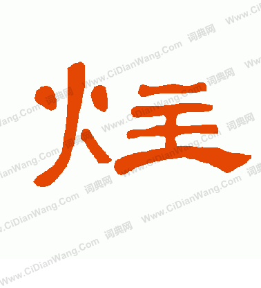 笙草書書法_笙字書法_草書字典