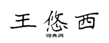 袁強王悠西楷書個性簽名怎么寫