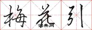 駱恆光梅花引行書怎么寫