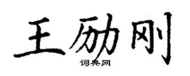 丁謙王勵剛楷書個性簽名怎么寫