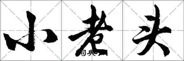 胡問遂小老頭行書怎么寫