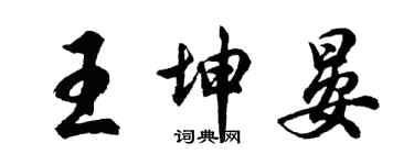 胡問遂王坤晏行書個性簽名怎么寫