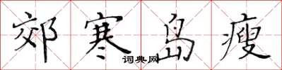 黃華生郊寒島瘦楷書怎么寫