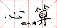 侯登峰心算楷書怎么寫