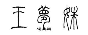 陳墨王夢姝篆書個性簽名怎么寫