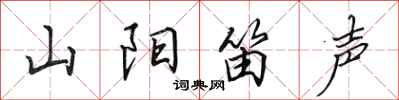田英章山陽笛聲行書怎么寫