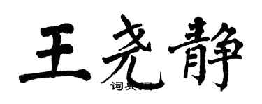 翁闓運王堯靜楷書個性簽名怎么寫