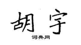 袁強胡宇楷書個性簽名怎么寫