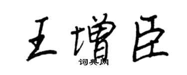 王正良王增臣行書個性簽名怎么寫