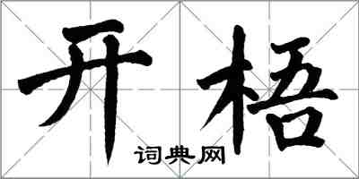 翁闓運開梧楷書怎么寫