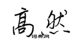 王正良高然行書個性簽名怎么寫