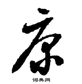 啟功千字文中康的寫法