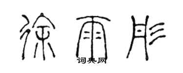 陳聲遠徐雨彤篆書個性簽名怎么寫