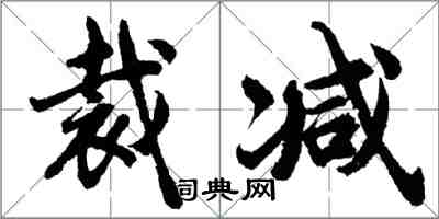 胡問遂裁減行書怎么寫