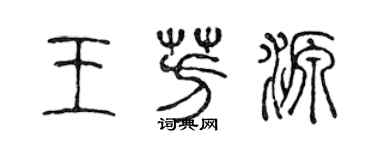 陳聲遠王芳源篆書個性簽名怎么寫