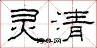 柯春海靈清隸書怎么寫