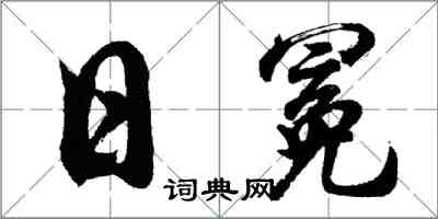 胡問遂日冕行書怎么寫