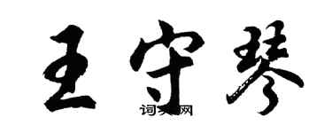 胡問遂王守琴行書個性簽名怎么寫