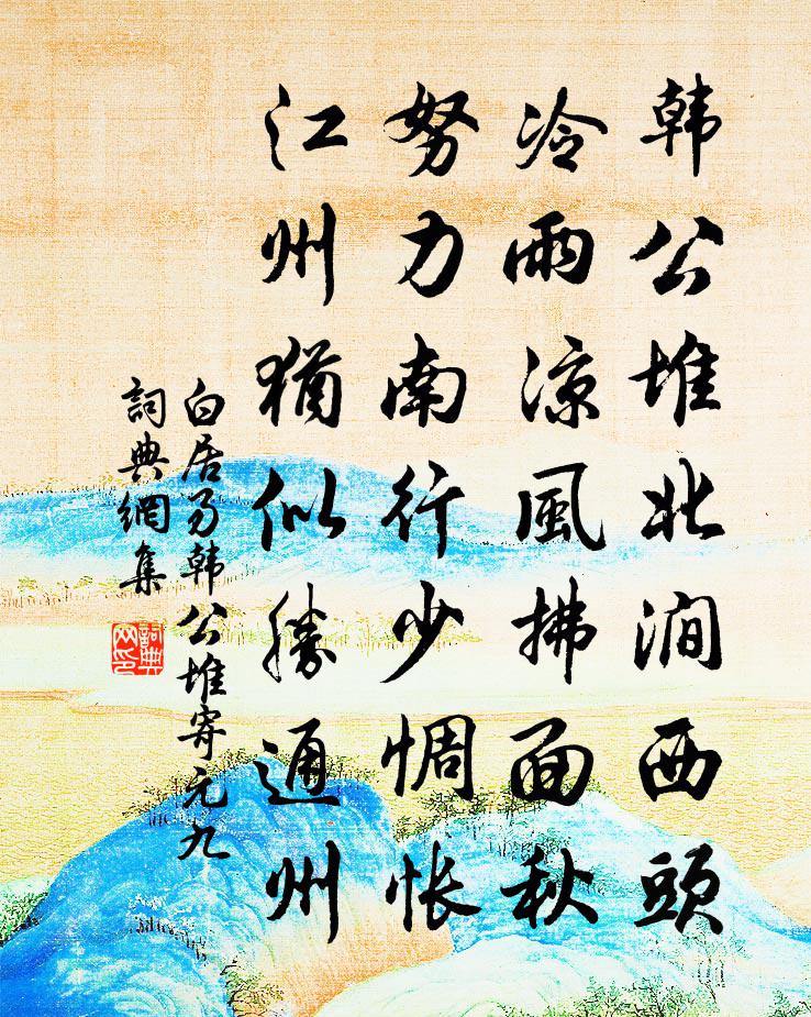 白居易韓公堆寄元九書法作品欣賞