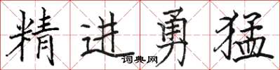 駱恆光精進勇猛楷書怎么寫