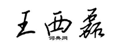 王正良王西磊行書個性簽名怎么寫