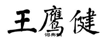 翁闓運王鷹健楷書個性簽名怎么寫