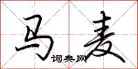 荊霄鵬馬麥行書怎么寫