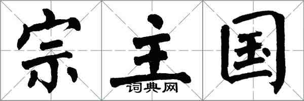 翁闓運宗主國楷書怎么寫