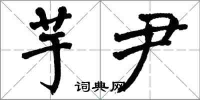 翁闓運芋尹楷書怎么寫