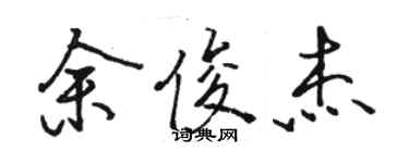 駱恆光余俊傑行書個性簽名怎么寫