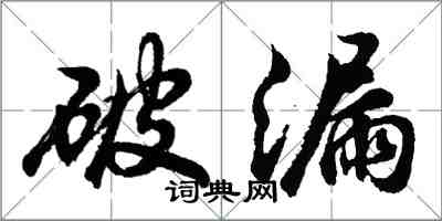 胡問遂破漏行書怎么寫