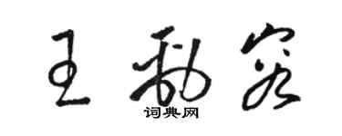 駱恆光王勁容草書個性簽名怎么寫