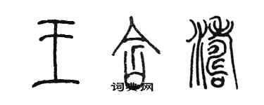 陳墨王含濤篆書個性簽名怎么寫