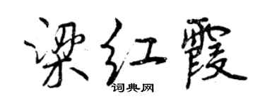 曾慶福梁紅霞行書個性簽名怎么寫