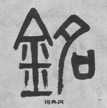 吳大澂李公廟碑中銘的寫法