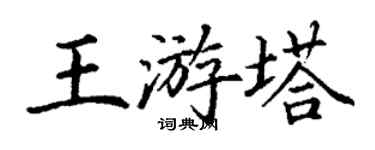 丁謙王游塔楷書個性簽名怎么寫